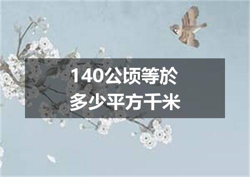 140公顷等於多少平方千米