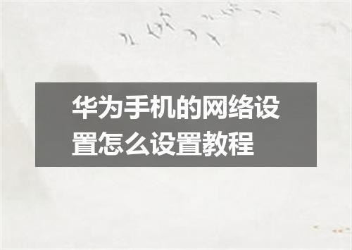 华为手机的网络设置怎么设置教程
