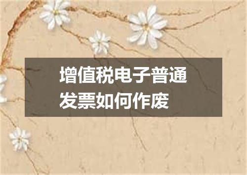 增值税电子普通发票如何作废