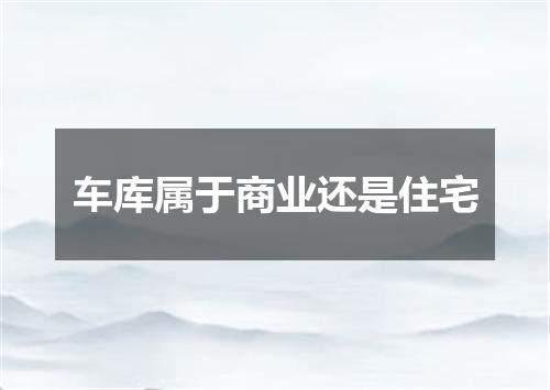 车库属于商业还是住宅