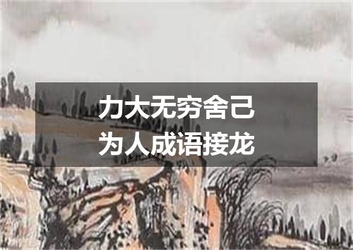 力大无穷舍己为人成语接龙