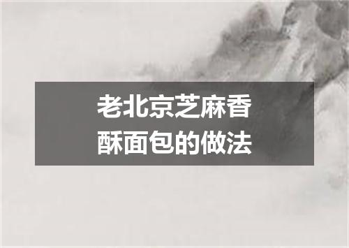 老北京芝麻香酥面包的做法