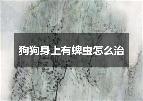 狗狗身上有蜱虫怎么治