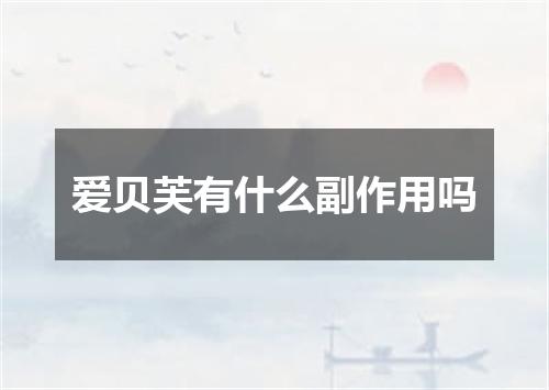 爱贝芙有什么副作用吗