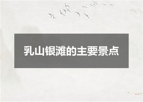乳山银滩的主要景点