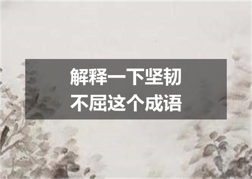 解释一下坚韧不屈这个成语