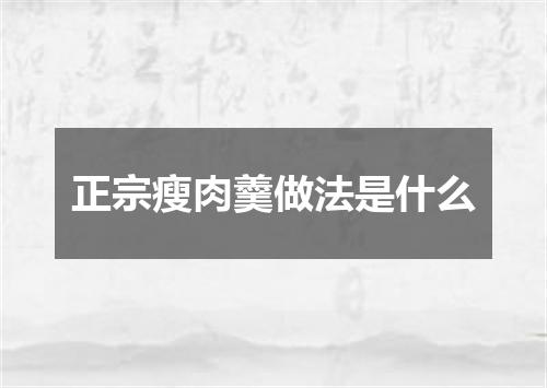 正宗瘦肉羹做法是什么