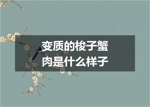 变质的梭子蟹肉是什么样子