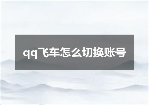 qq飞车怎么切换账号