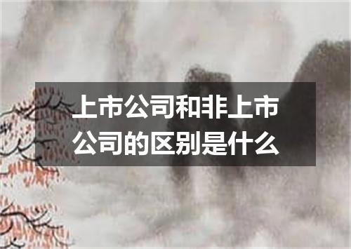 上市公司和非上市公司的区别是什么