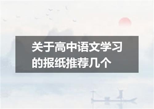 关于高中语文学习的报纸推荐几个
