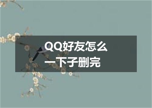 QQ好友怎么一下子删完