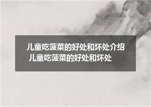 儿童吃菠菜的好处和坏处介绍 儿童吃菠菜的好处和坏处