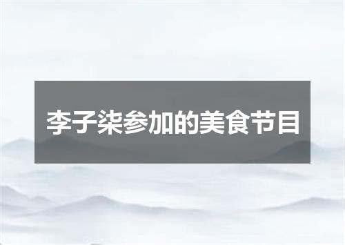 李子柒参加的美食节目