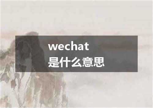 wechat是什么意思