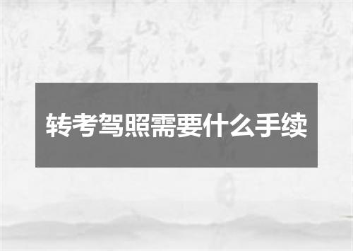 转考驾照需要什么手续