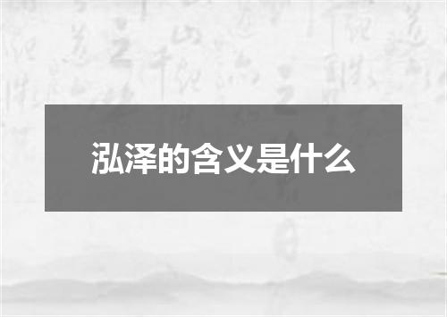 泓泽的含义是什么