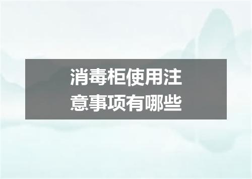 消毒柜使用注意事项有哪些