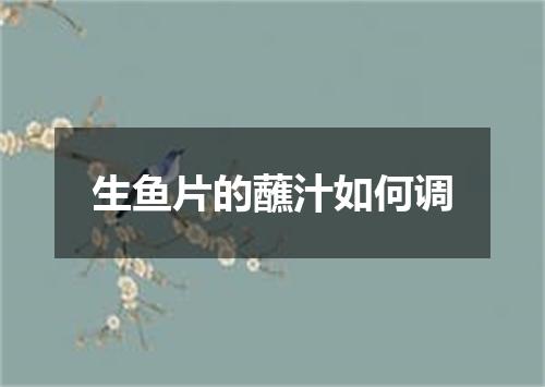 生鱼片的蘸汁如何调