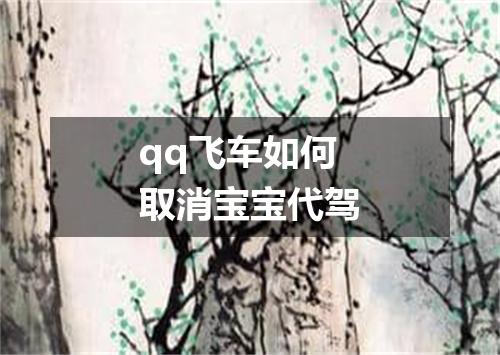 qq飞车如何取消宝宝代驾
