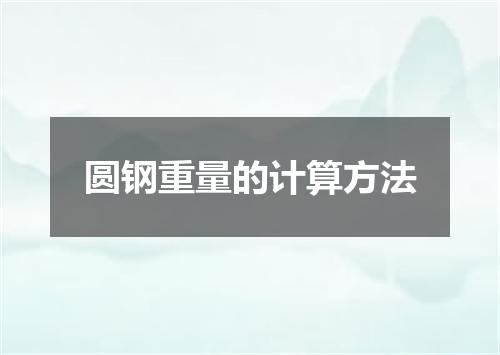 圆钢重量的计算方法