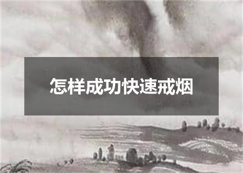 怎样成功快速戒烟