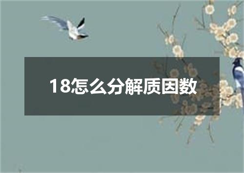 18怎么分解质因数