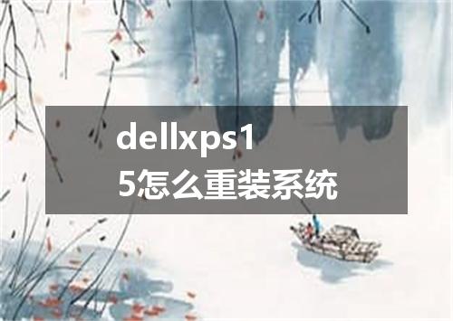 dellxps15怎么重装系统