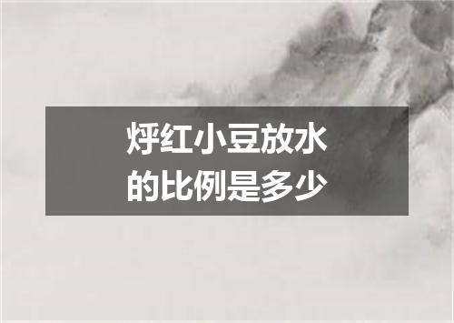 烀红小豆放水的比例是多少