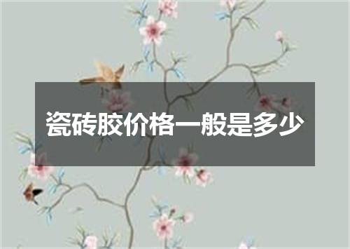 瓷砖胶价格一般是多少