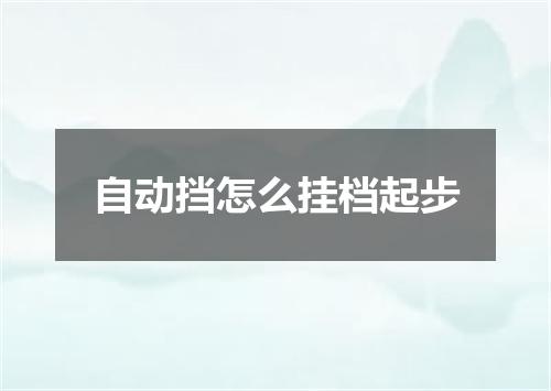 自动挡怎么挂档起步