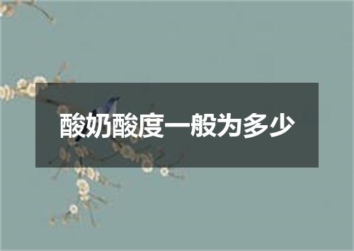 酸奶酸度一般为多少