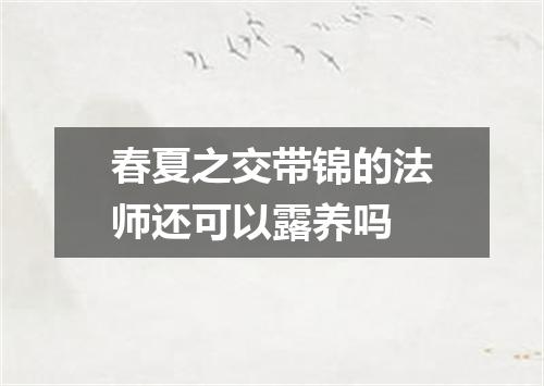 春夏之交带锦的法师还可以露养吗