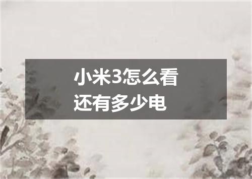 小米3怎么看还有多少电