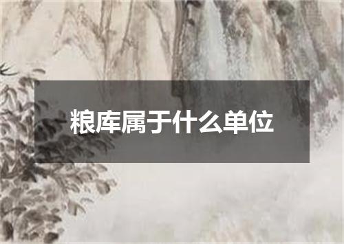 粮库属于什么单位