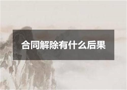 合同解除有什么后果