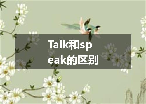 Talk和speak的区别