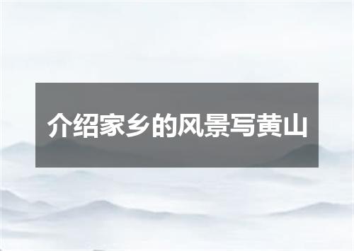 介绍家乡的风景写黄山