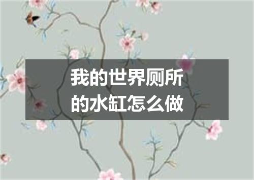 我的世界厕所的水缸怎么做