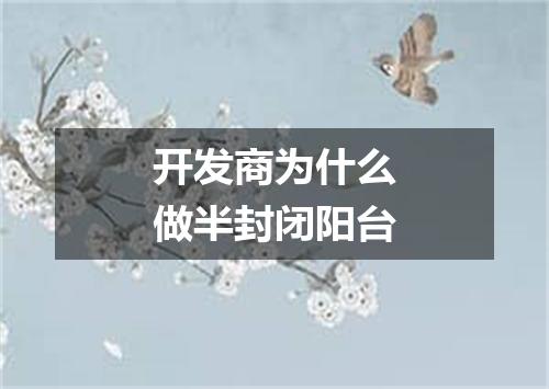 开发商为什么做半封闭阳台