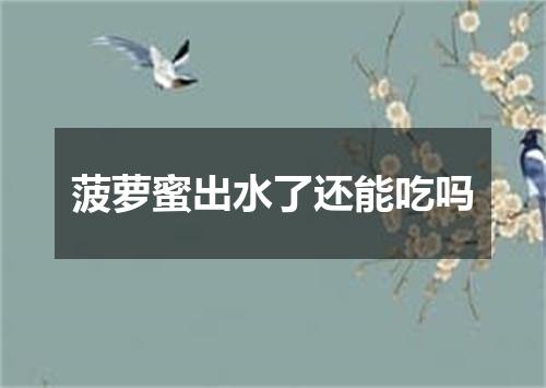 菠萝蜜出水了还能吃吗