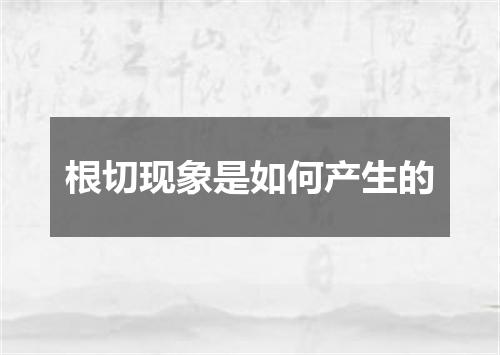 根切现象是如何产生的