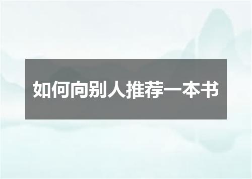 如何向别人推荐一本书