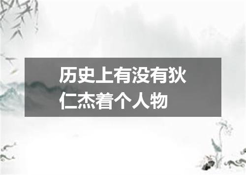 历史上有没有狄仁杰着个人物