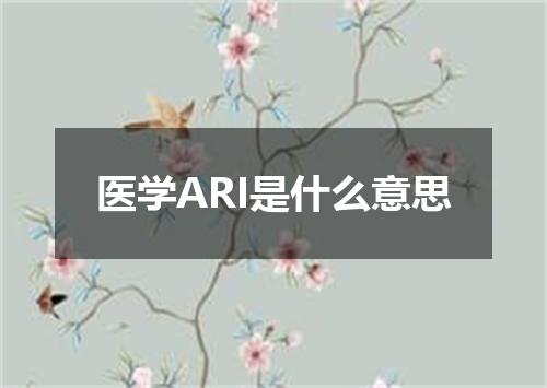 医学ARI是什么意思