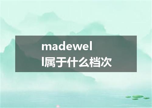 madewell属于什么档次