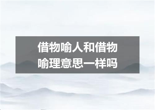 借物喻人和借物喻理意思一样吗