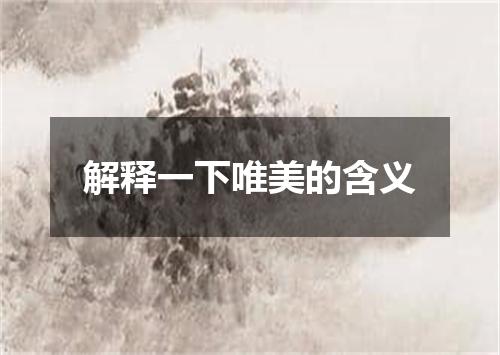 解释一下唯美的含义