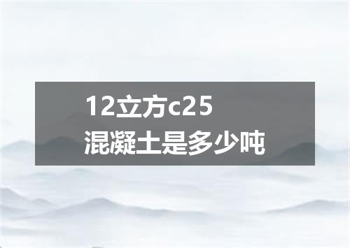 12立方c25混凝土是多少吨