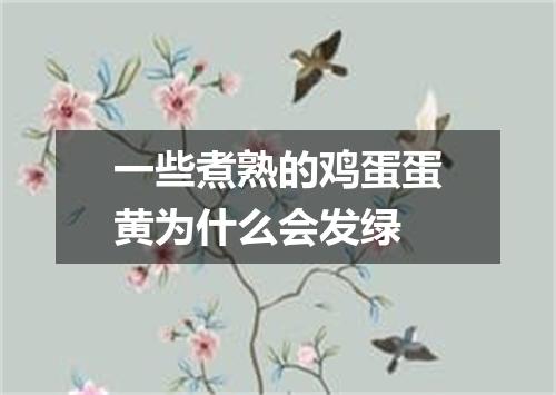 一些煮熟的鸡蛋蛋黄为什么会发绿